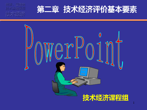 2技术经济(第二章)PPT课件