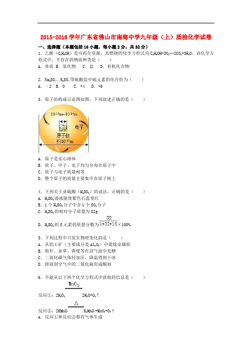 广东省佛山市南海中学九年级化学上学期质检试题(含解