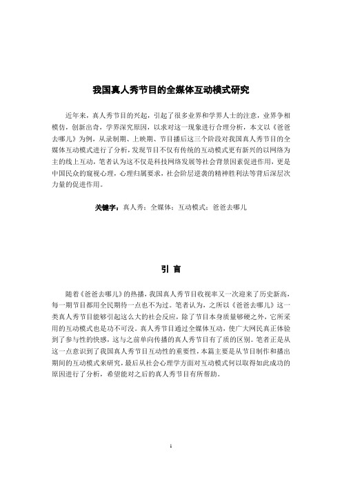 我国真人秀节目的全媒体互动模式研究