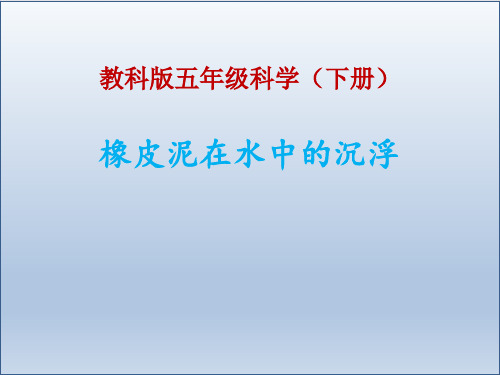 五年级下册科学-橡皮泥在水中的沉浮优秀课件教科版