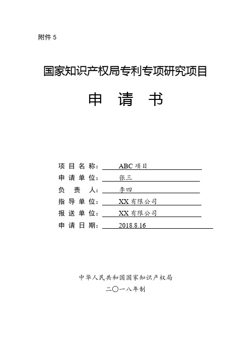 国家知识产权局专利专项研究项目申请书