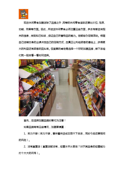 选零食店加盟需要注意什么 (1)