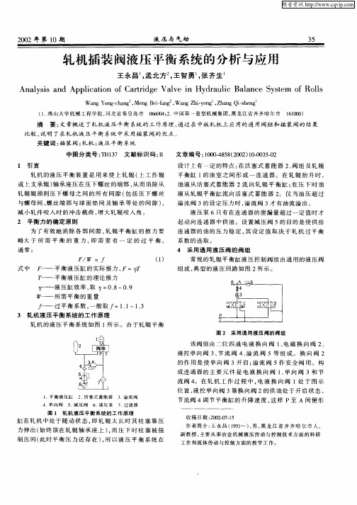 轧机插装阀液压平衡系统的分析与应用