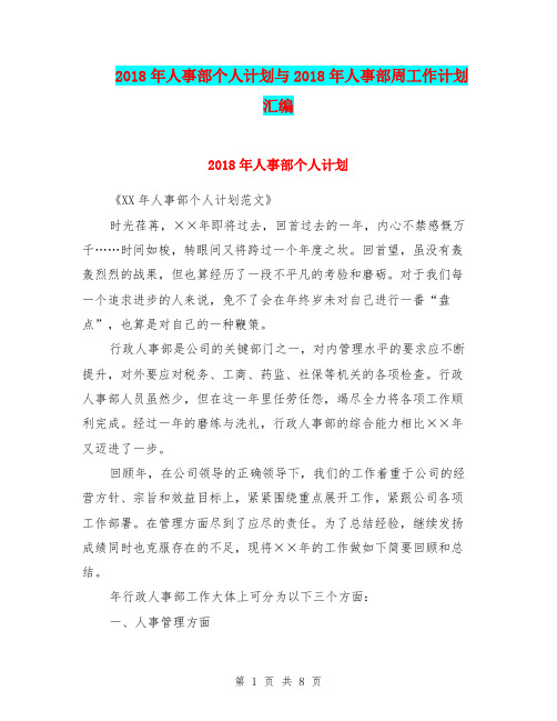 2018年人事部个人计划与2018年人事部周工作计划汇编.doc