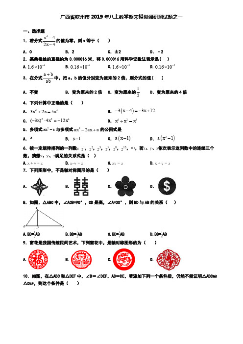 广西省钦州市2019年八上数学期末模拟调研测试题之一