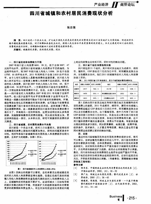 四川省城镇和农村居民消费现状分析