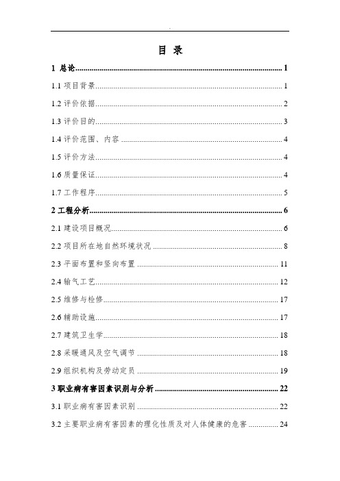 XXXX天然气管道工程职业病危害效果预评价
