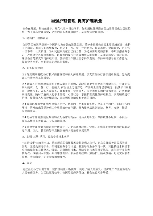 加强护理管理  提高护理质量
