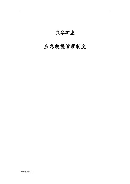 某矿业有限公司应急救援管理制度范本