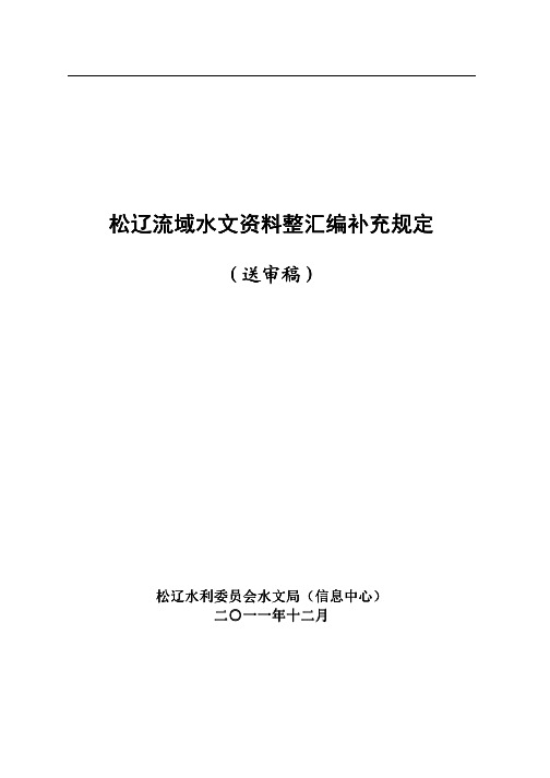松辽流域水文年鉴整汇编补充规定