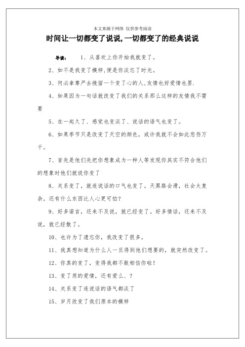 时间让一切都变了说说,一切都变了的经典说说