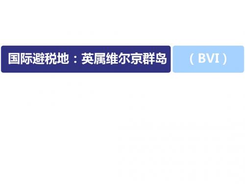 避税地英属维京群岛(BVI)简介
