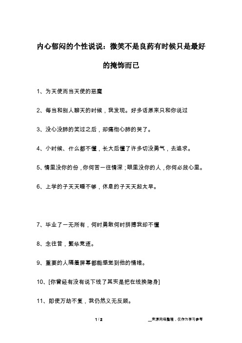 内心郁闷的个性说说：微笑不是良药有时候只是最好的掩饰而已