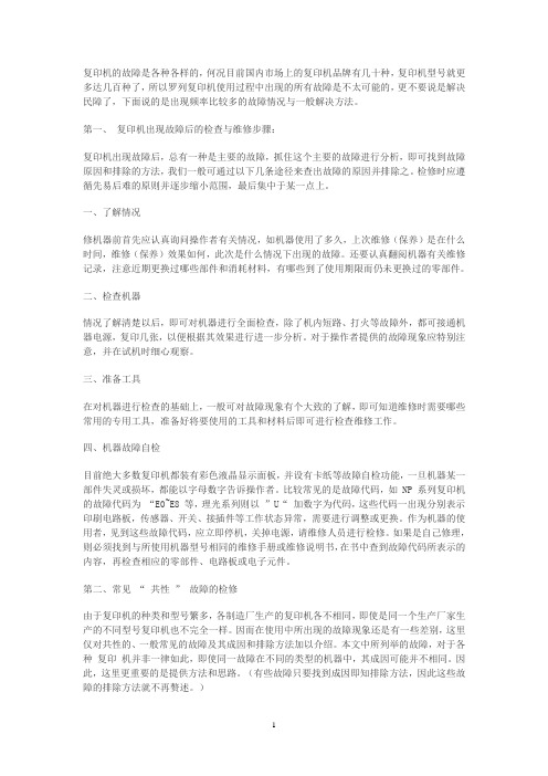 复印机常见故障的分析与解决方法