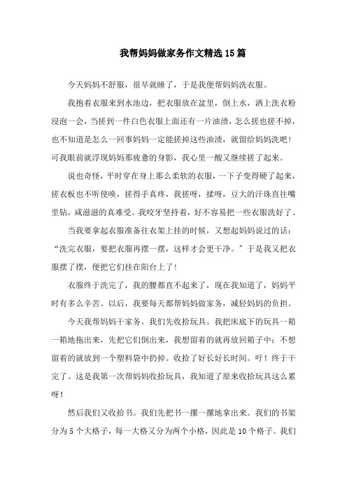 我帮妈妈做家务作文精选15篇精选
