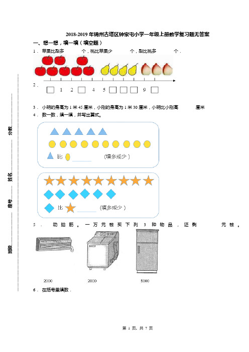 2018-2019年锦州古塔区钟家屯小学一年级上册数学复习题无答案
