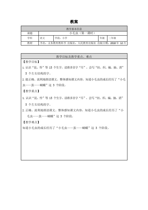 部编版二年级(下)小毛虫第一课时部统编版优质教案