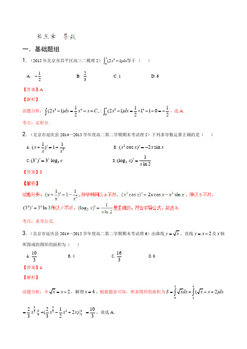 专题03 导数(第01期)-决胜2016年高考全国名校试题理数分项汇编(北京特刊)(解析版)
