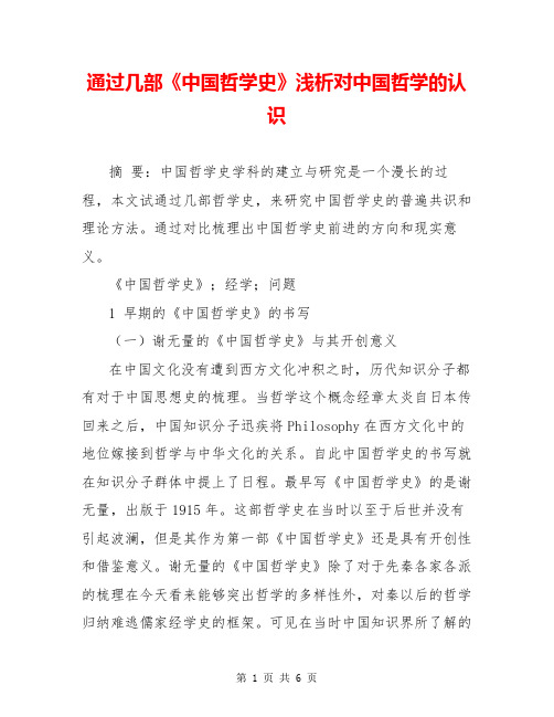 通过几部《中国哲学史》浅析对中国哲学的认识