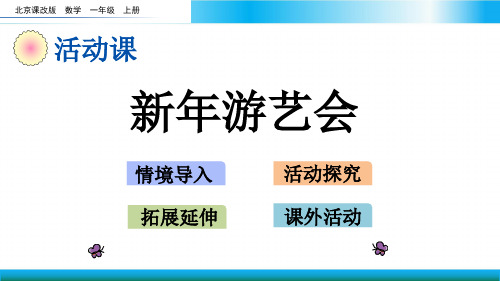 北京版一年级上册数学教学课件-新年游艺会