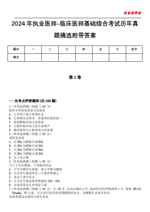 2024年执业医师-临床医师基础综合考试历年真题摘选附带答案