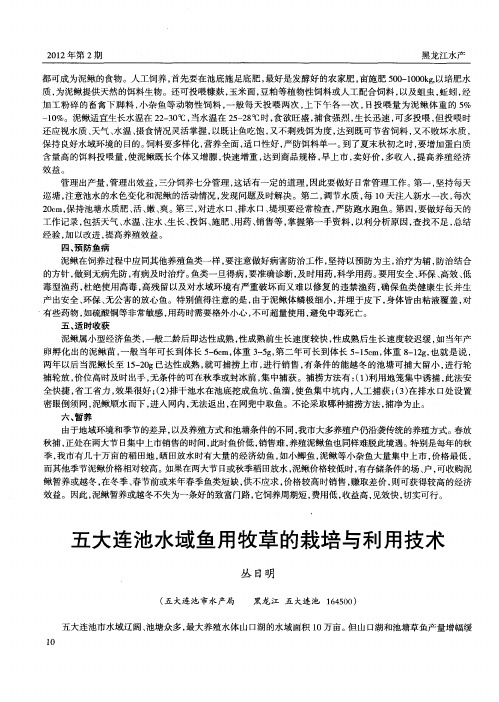 五大连池水域鱼用牧草的栽培与利用技术