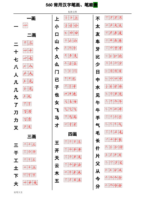 560常用汉字笔画笔顺表