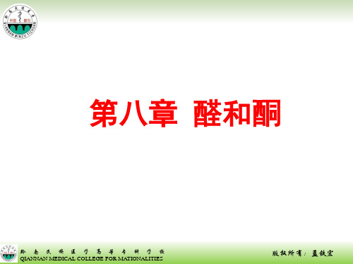 第八章 醛和酮