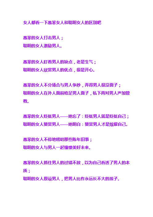都看一下愚笨女人和聪明女人的区别吧