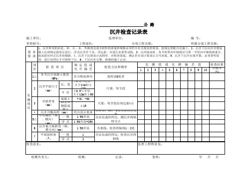 沉井检查记录表