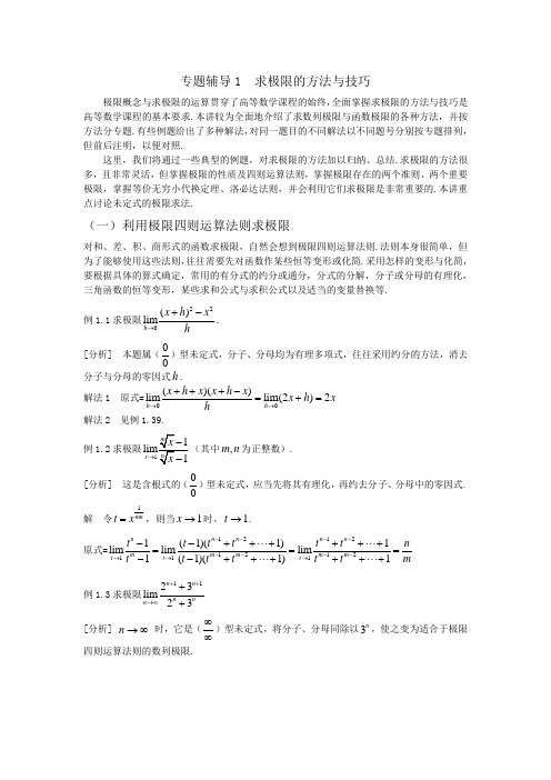 专题辅导1  求极限的方法与技巧