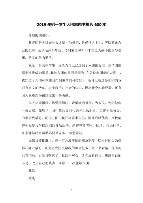 2019年初一学生入团志愿书模板600字