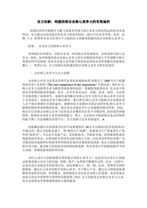 自主创新：构建西部企业核心竞争力的有效途径