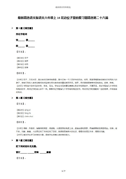 最新精选语文版语文六年级上14花边饺子里的爱习题精选第二十八篇