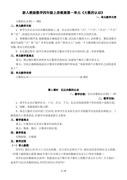 新人教版数学四年级上册教案第一单元《大数的认识》