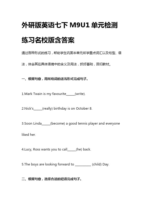 [荐]外研版英语七下M9U1单元检测练习名校版含答案