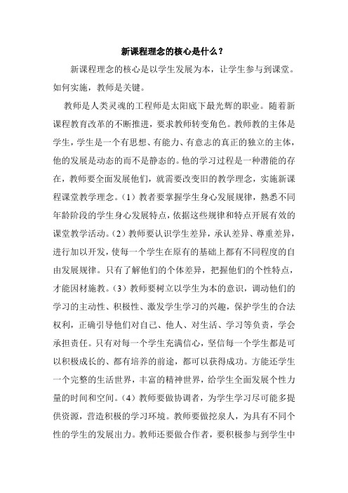 新课程理念的核心是什么