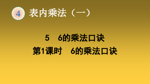 二年级上册数学课件-56的乘法口诀-人教版