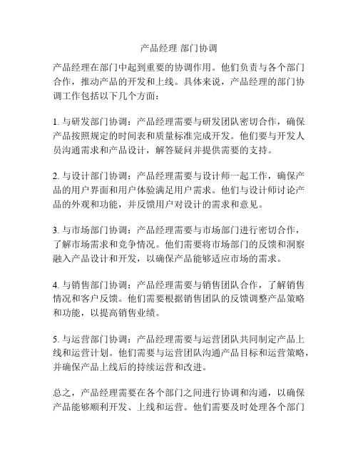 产品经理 部门协调