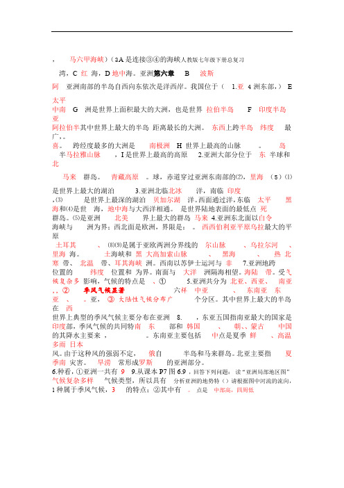 完整版人教版初一下册地理知识点总结大全