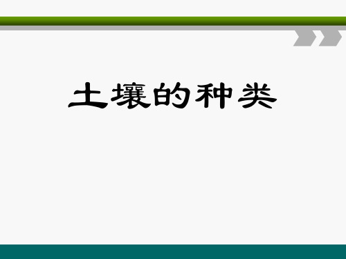 《土壤的种类》ppt演示课件