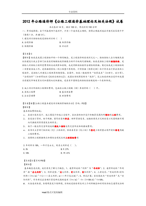 2012年《公路工程造价基础理论和相关法规》真题解析