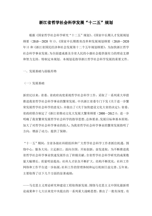 浙江省哲学社会科学发展十二五规划