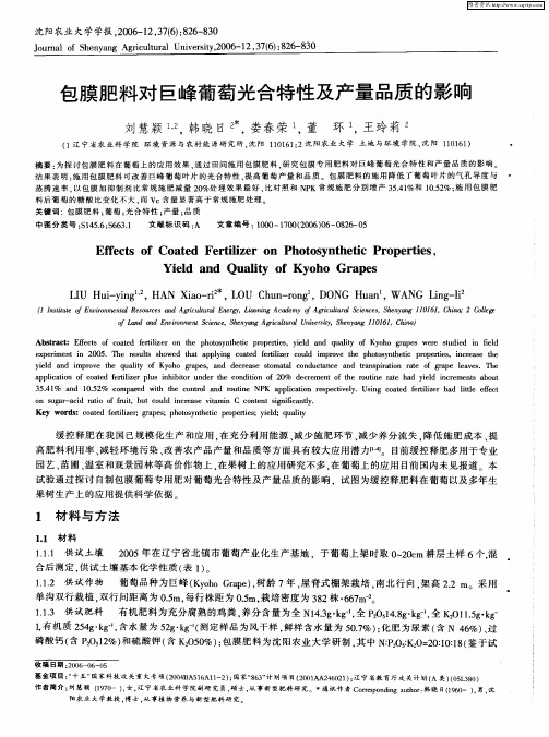 包膜肥料对巨峰葡萄光合特性及产量品质的影响