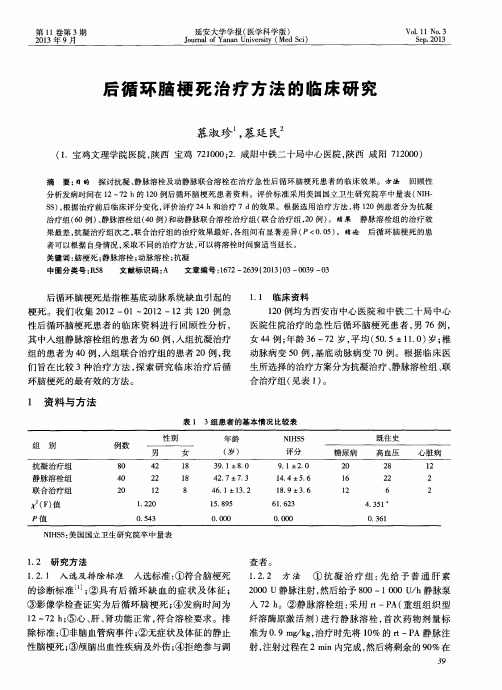 后循环脑梗死治疗方法的临床研究
