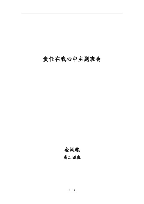 责任在我心中主题班会教案