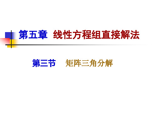 ch05b矩阵三角分解