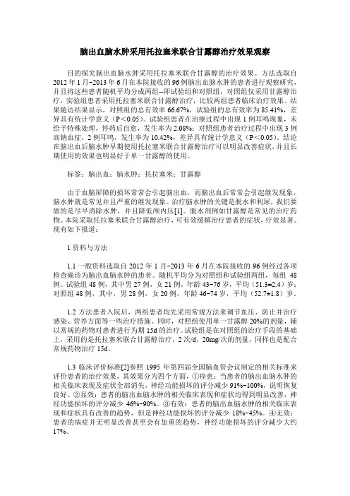 脑出血脑水肿采用托拉塞米联合甘露醇治疗效果观察