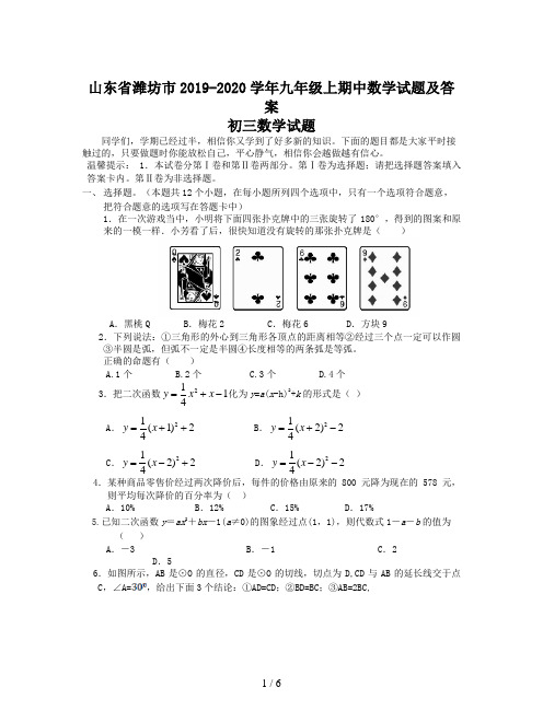 山东省潍坊市2019-2020学年九年级上期中数学试题及答案