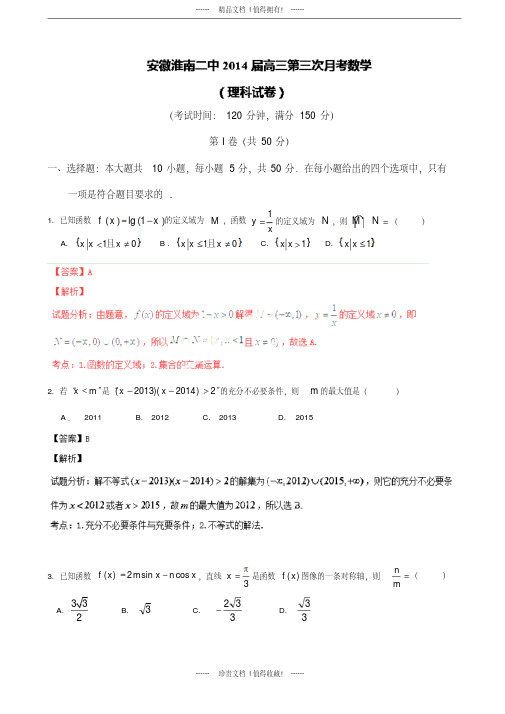 【名师解析】安徽省淮南二中高三上学期第三次月考数学(理)版含解析
